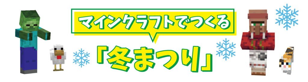 マインクラフトでつくる冬まつり