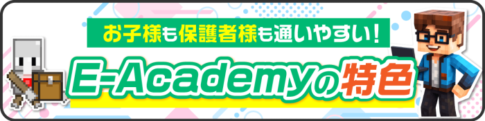 E-academyについて